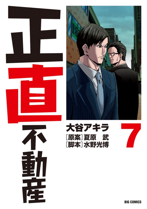 正直不動産 7