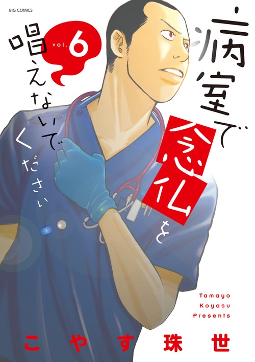 病室で念仏を唱えないでください vol.6