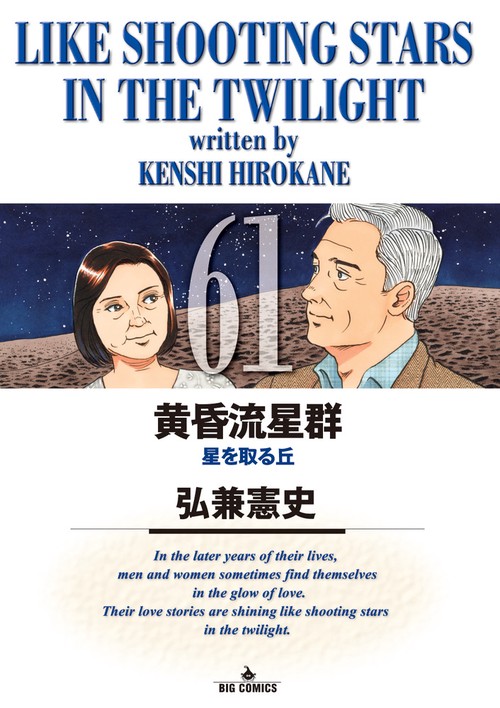 黄昏流星群 61