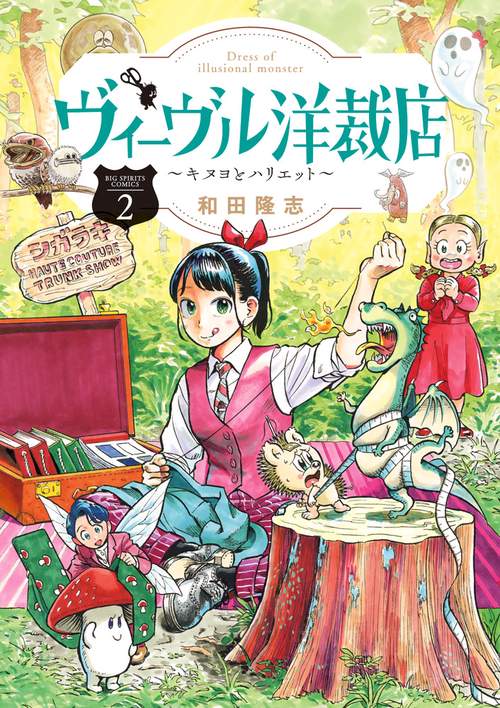 ヴィーヴル洋裁店 キヌヨとハリエット 2