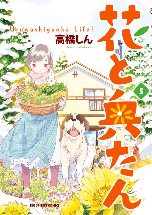 花と奥たん Uruwashigaoka Life! 5