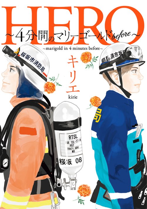 HERO 4分間のマリーゴールドbefore
