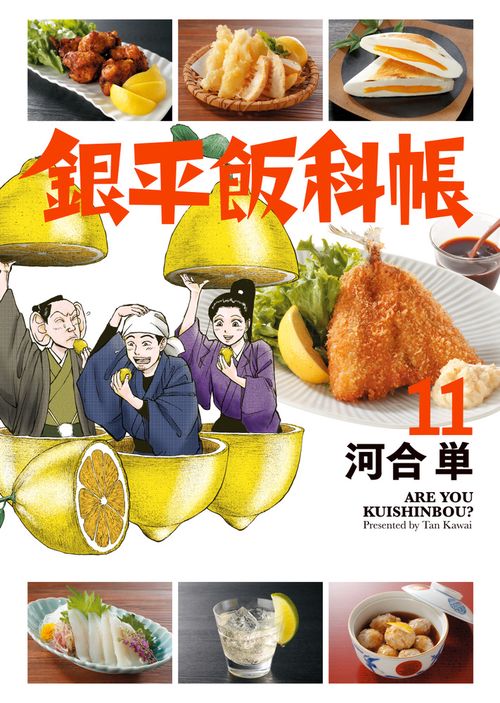 銀平飯科帳 11