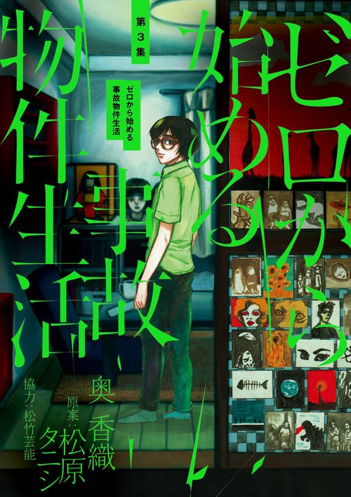 ゼロから始める事故物件生活 第3集