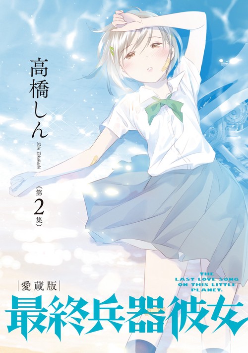 最終兵器彼女 愛蔵版 第2集