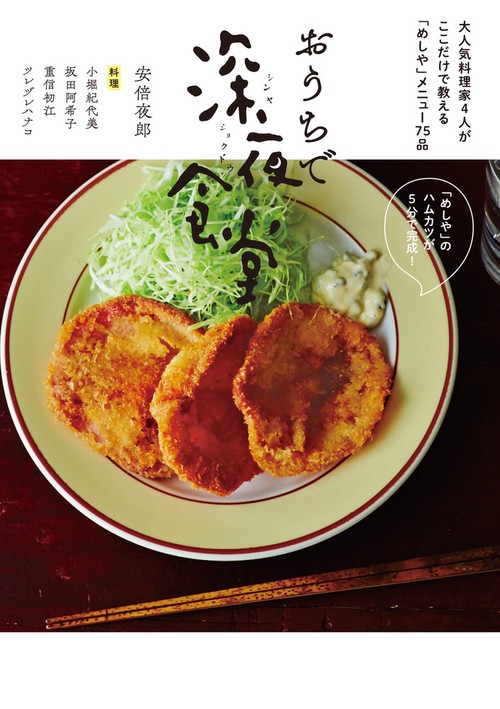 おうちで深夜食堂 大人気料理家4人がここだけで教える「めしや」メニュー75品