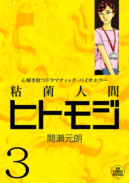 粘菌人間ヒトモジ 心解き放つドラマティック・バイオホラー 3