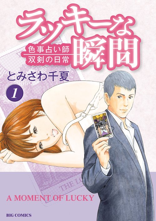 ラッキーな瞬間 色事占い師双剣の日常 1