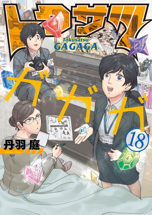 トクサツガガガ – 丸善ジュンク堂書店ネットストア