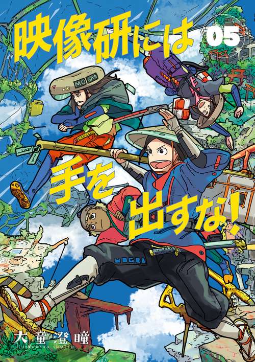 映像研には手を出すな！ 5