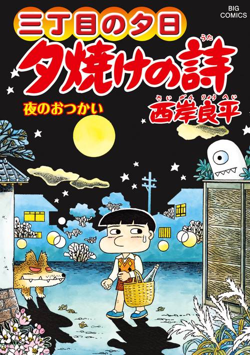 三丁目の夕日 夕焼けの詩 67