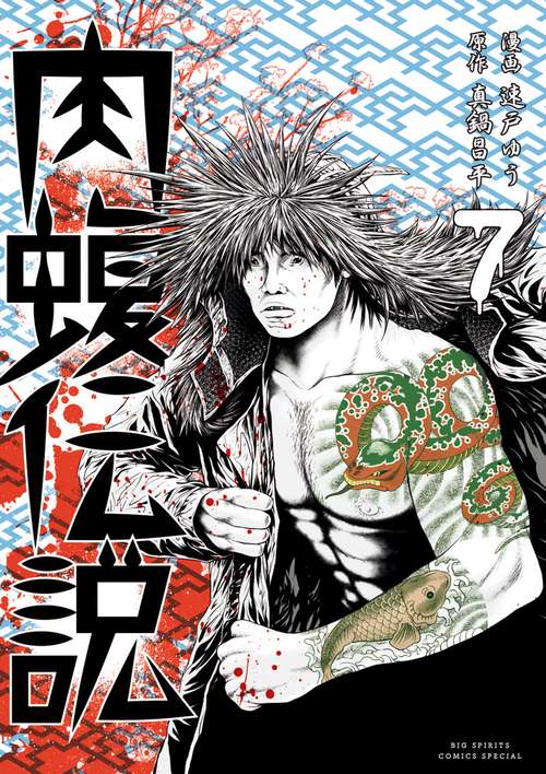 闇金ウシジマくん外伝 肉蝮伝説 7
