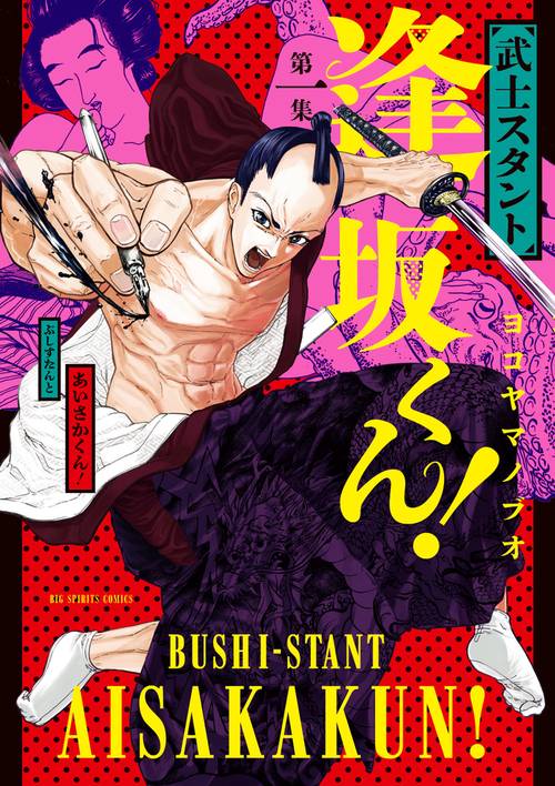 武士スタント逢坂くん! 第1集