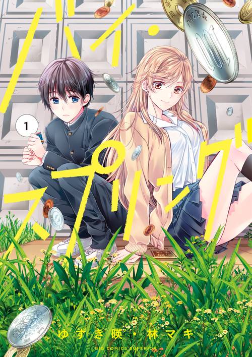 バイ・スプリング 1