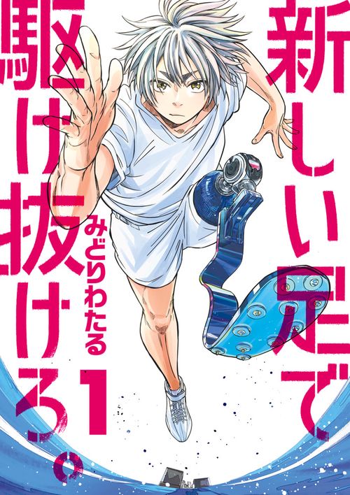 新しい足で駆け抜けろ。 1