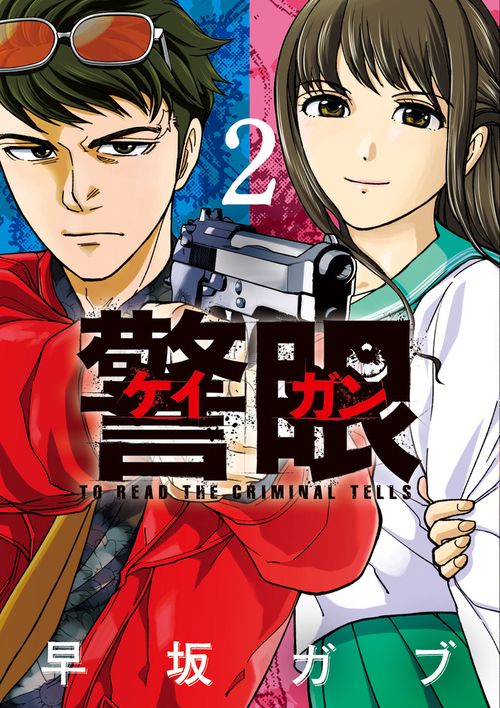 警眼-ケイガン- TO READ THE CRIMINAL TELLS 2
