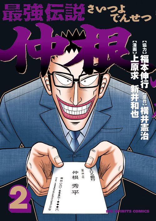 最強伝説仲根 2