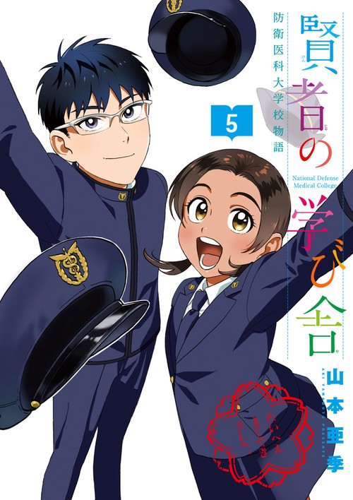 賢者の学び舎 防衛医科大学校物語 5