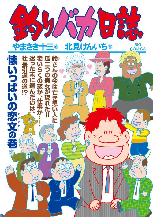 釣りバカ日誌 104