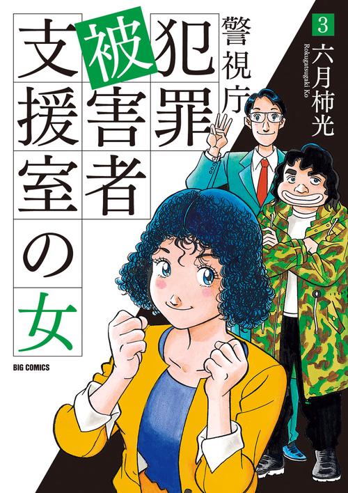 警視庁犯罪被害者支援室の女 3