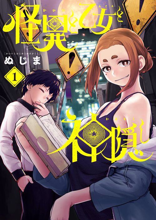 怪異と乙女と神隠し 1