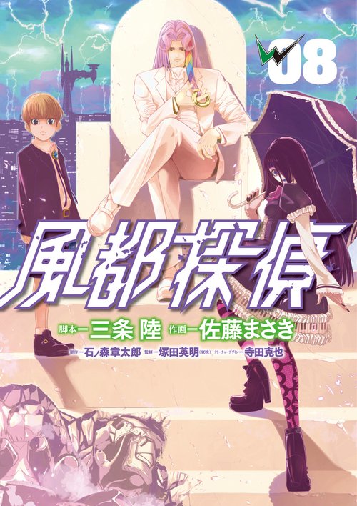風都探偵 8