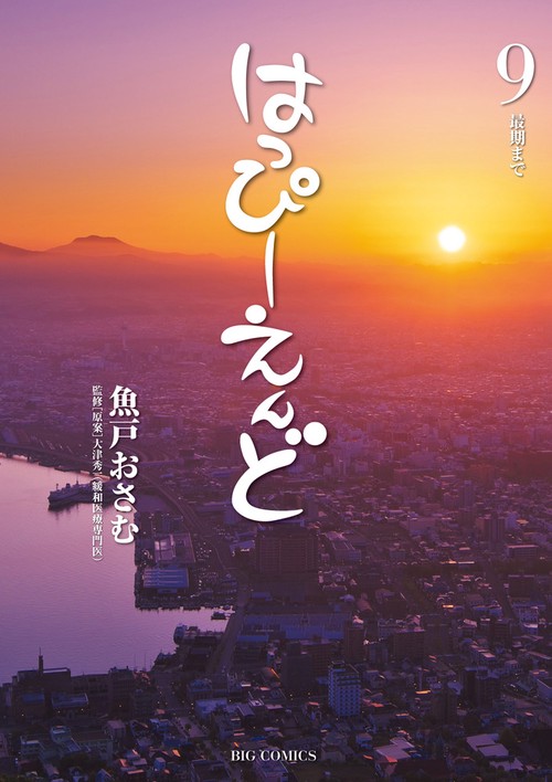はっぴーえんど 9