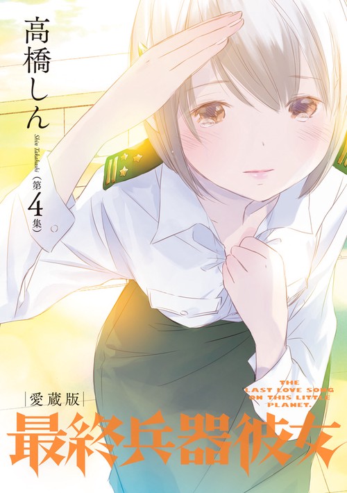 最終兵器彼女 愛蔵版 第4集