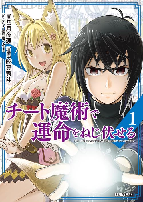 チート魔術で運命をねじ伏せる 1