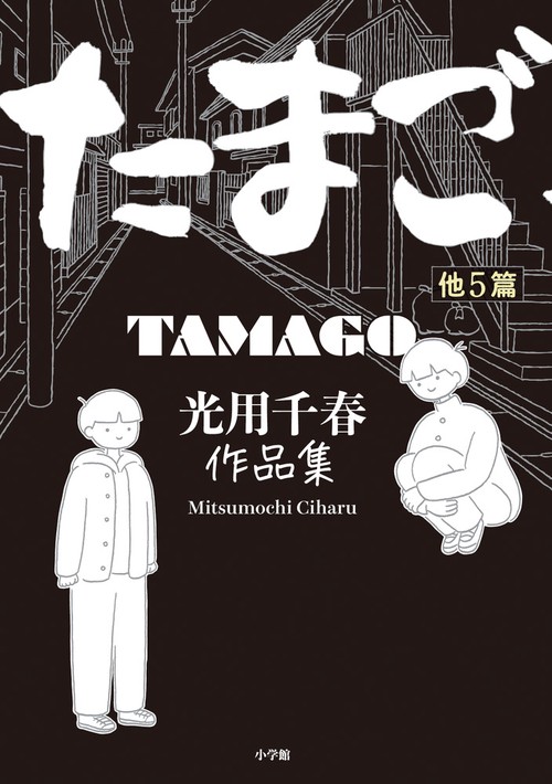 たまご 他5篇 光用千春作品集