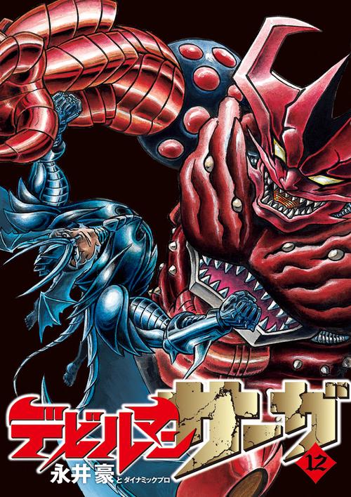 デビルマンサーガ 12