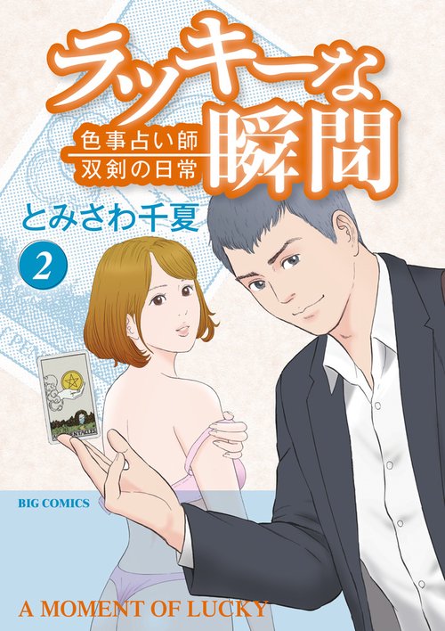 ラッキーな瞬間 色事占い師双剣の日常 2