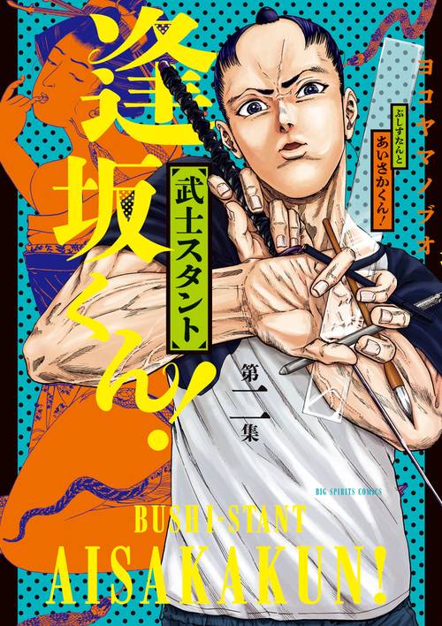 武士スタント逢坂くん! 第2集