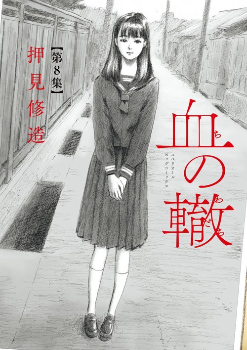 血の轍 8