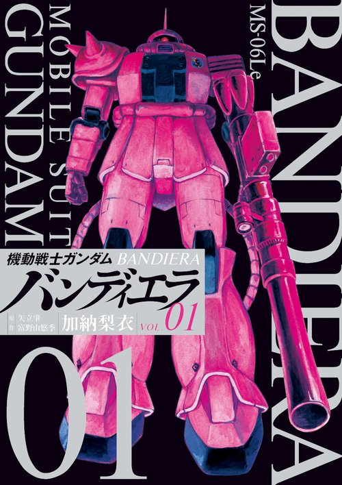 機動戦士ガンダムバンディエラ 01