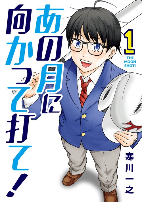 あの月に向かって打て! 1