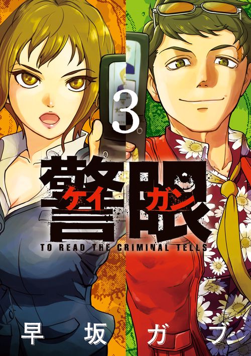 警眼-ケイガン- TO READ THE CRIMINAL TELLS 3
