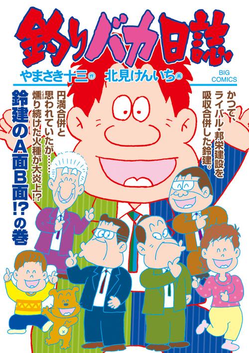 釣りバカ日誌 105