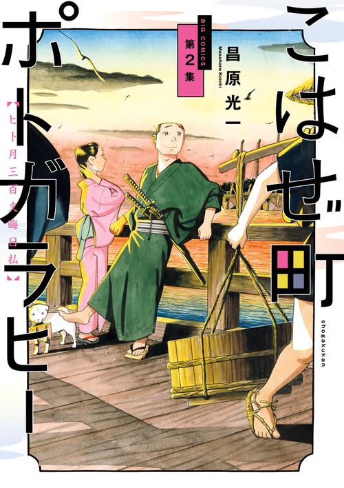 こはぜ町ポトガラヒー ヒト月三百文晦日払 第2集