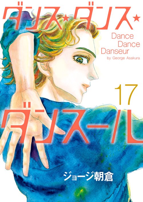 ダンス・ダンス・ダンスール 17