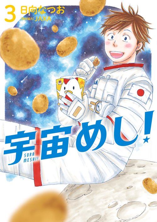宇宙(そら)めし! 3
