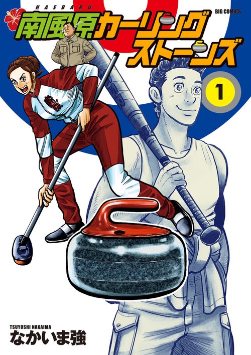 南風原カーリングストーンズ 1