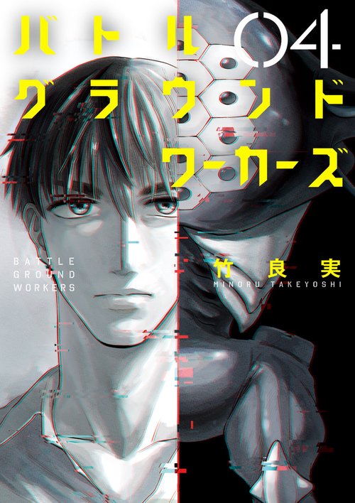 バトルグラウンドワーカーズ 04