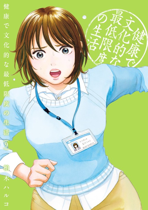 健康で文化的な最低限度の生活 – 丸善ジュンク堂書店ネットストア