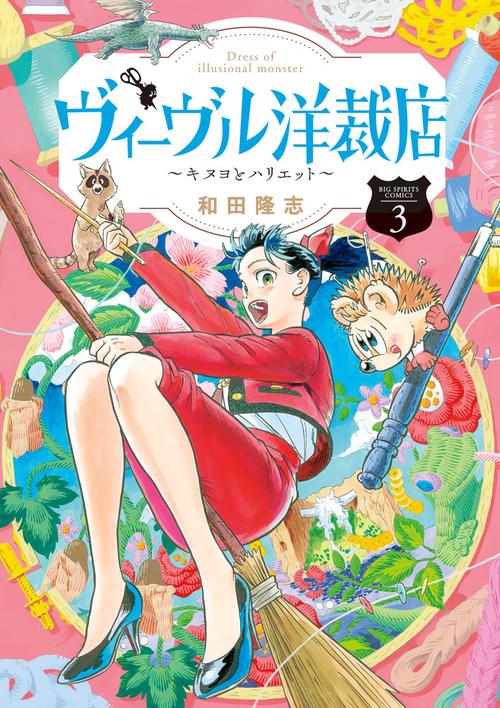 ヴィーヴル洋裁店 キヌヨとハリエット 3