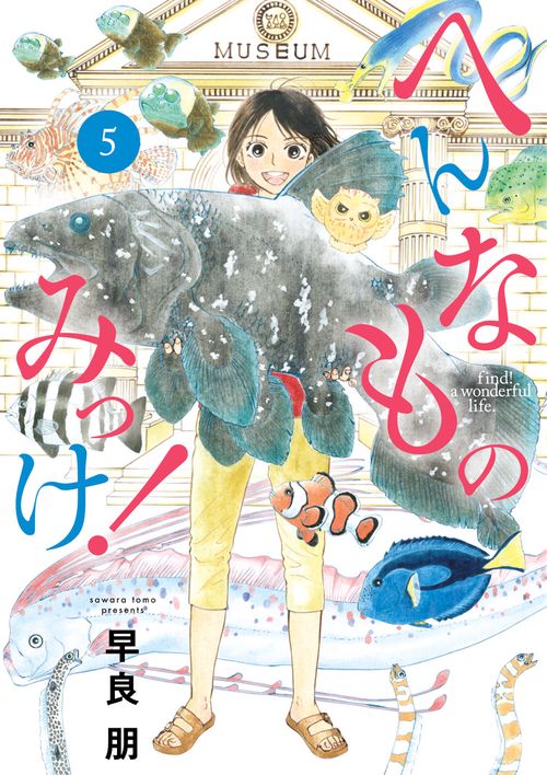 へんなものみっけ！ 5