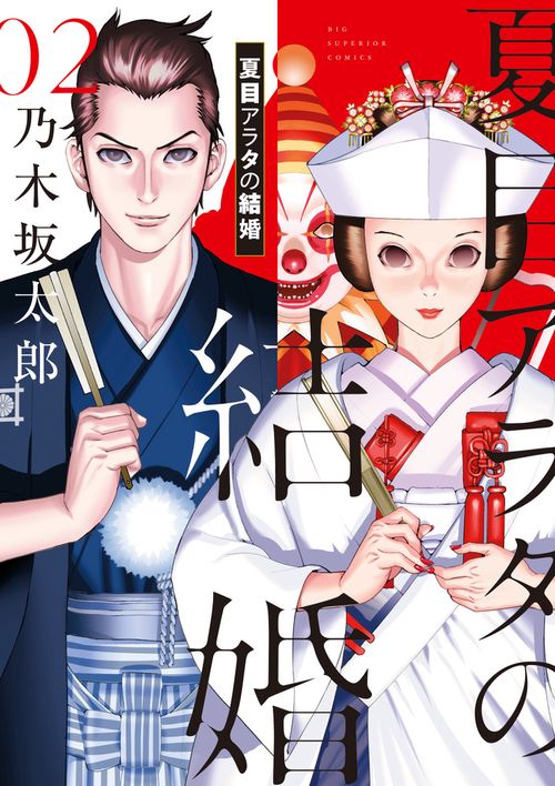 夏目アラタの結婚 – 丸善ジュンク堂書店ネットストア