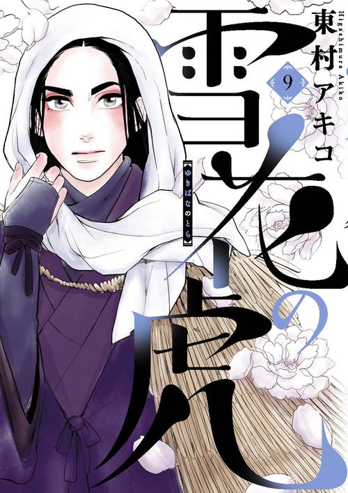 雪花の虎 9