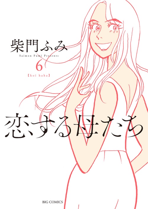 恋する母たち koi haha 6