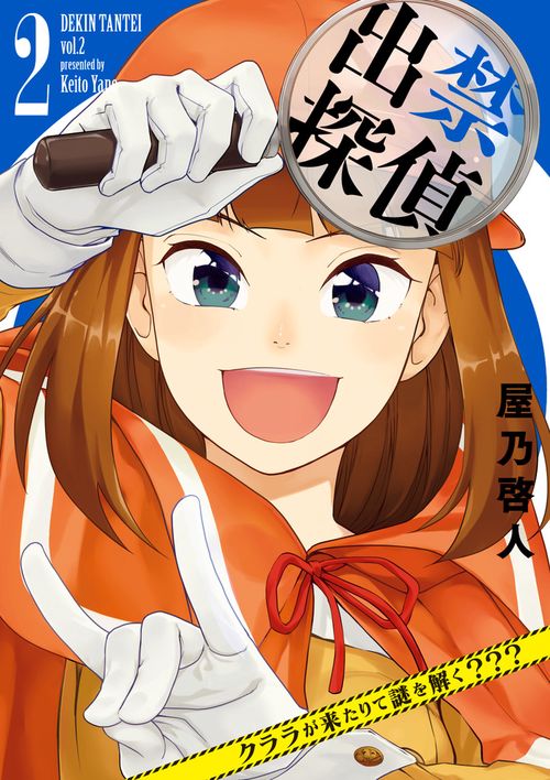 出禁探偵 クララが来たりて謎を解く??? 2